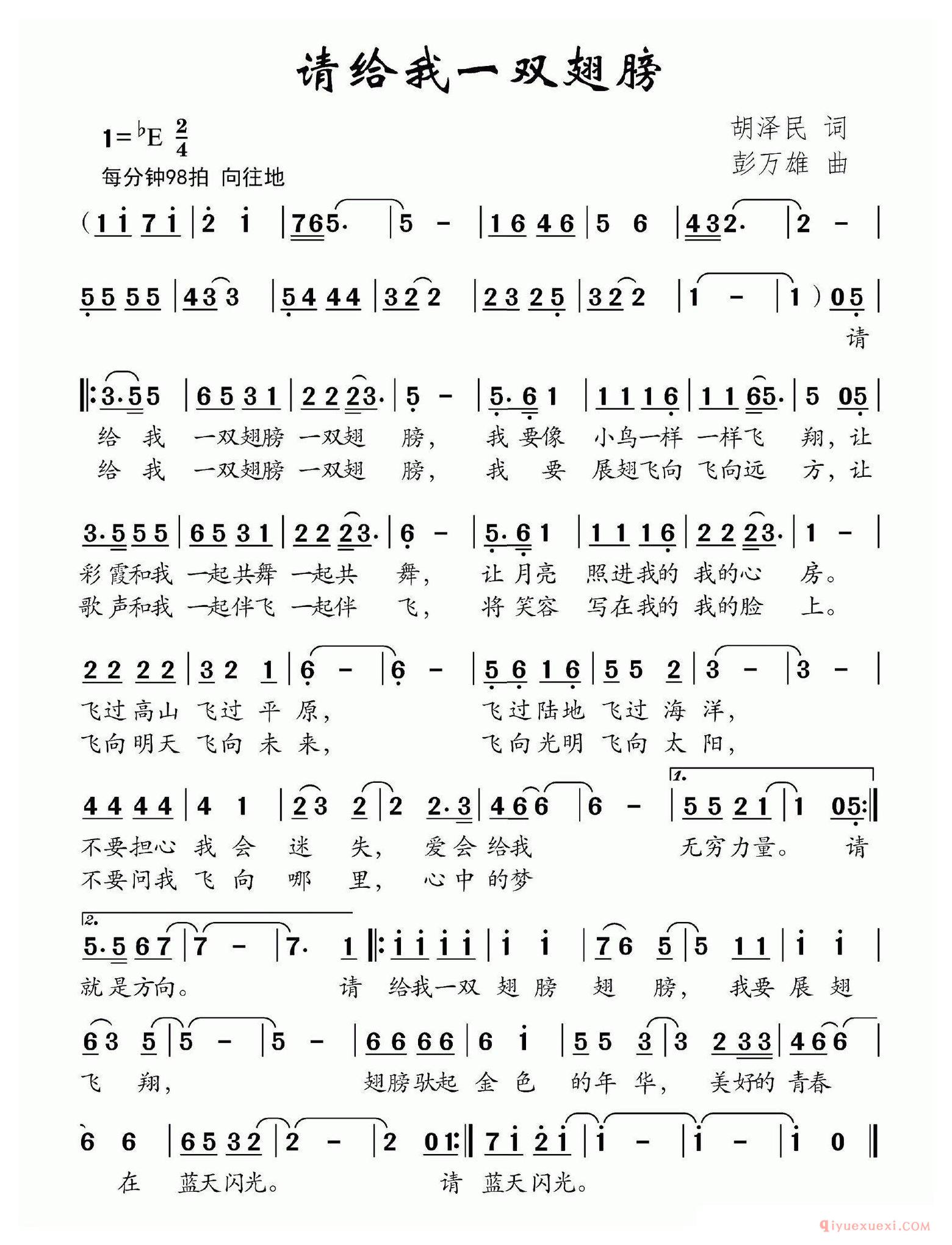 儿歌简谱[请你给我一双翅膀]胡泽民词 彭万雄曲