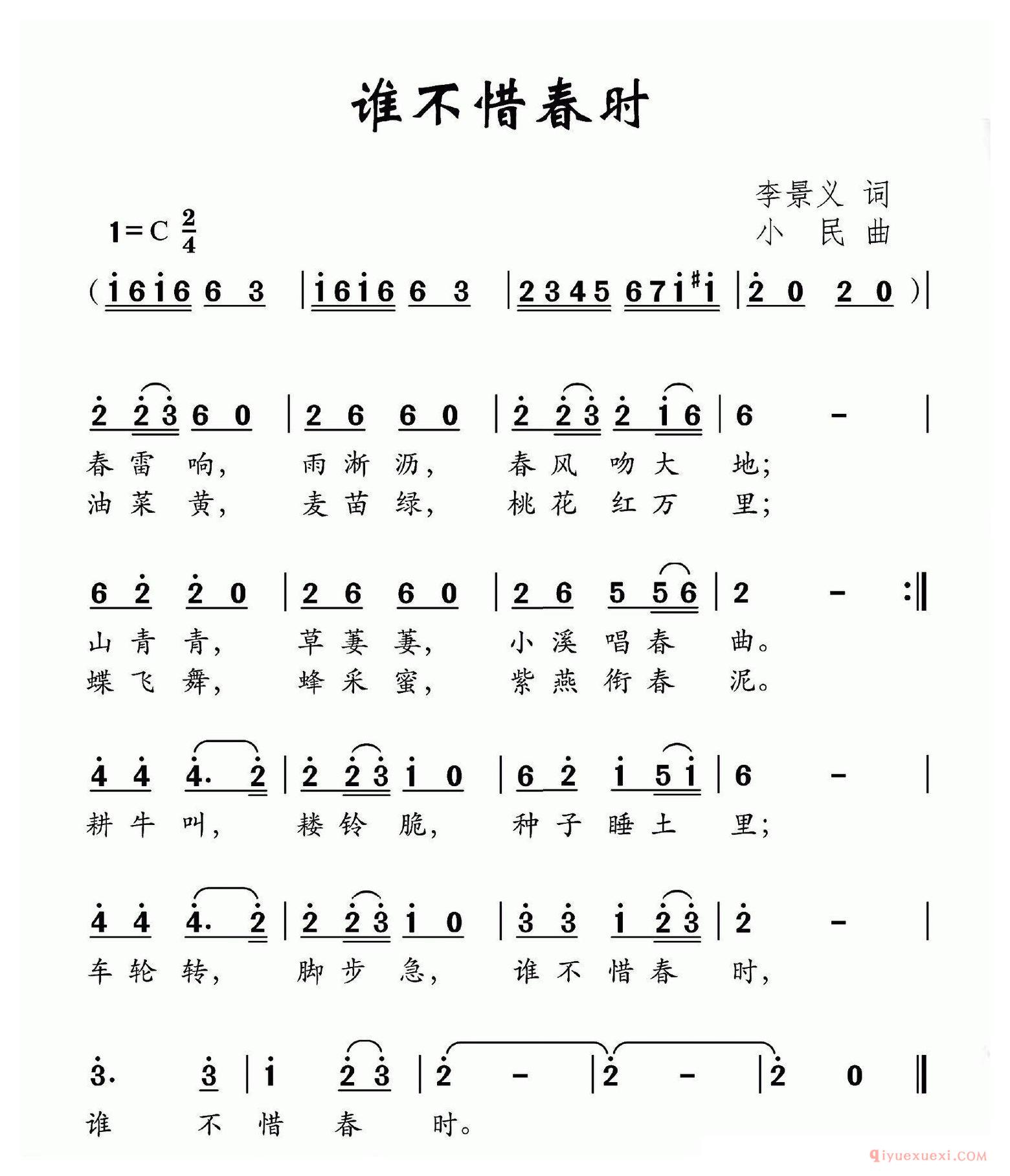 儿歌简谱[谁不惜春时]