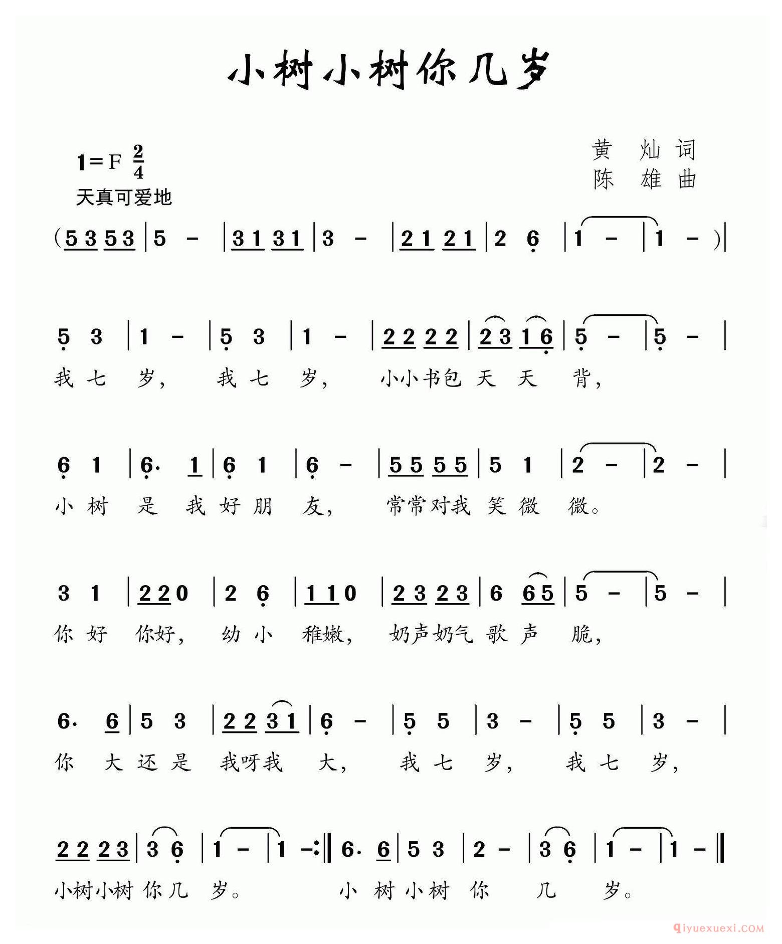 儿歌简谱[小树小树你几岁]黄灿词 陈雄曲
