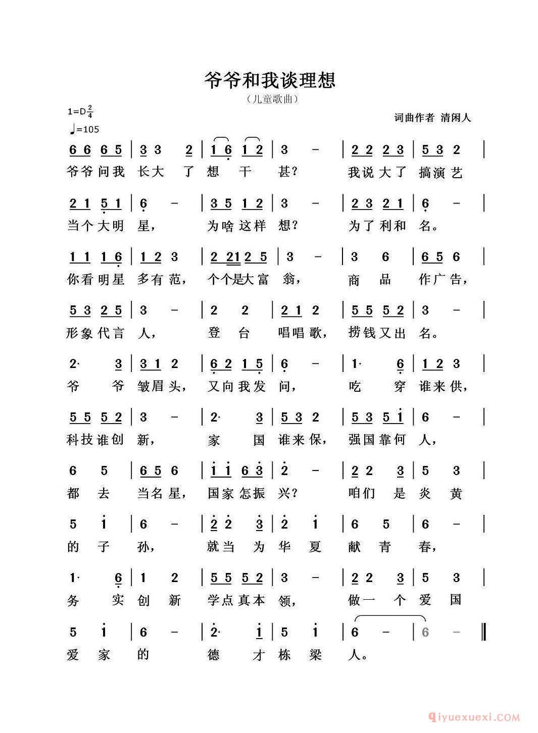 儿歌简谱[爷爷和我谈理想]