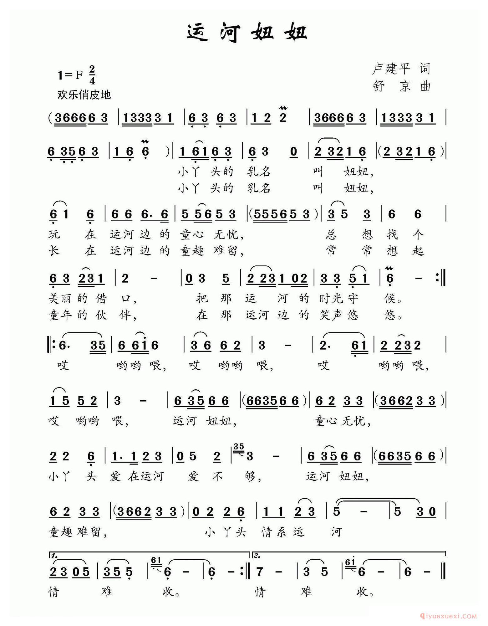 儿歌简谱[运河妞妞]卢建平词 舒京曲