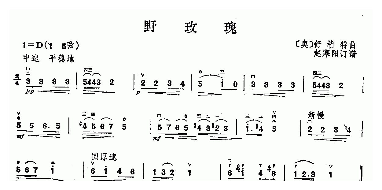 二胡简谱[野玫瑰]H·魏尔纳作曲版