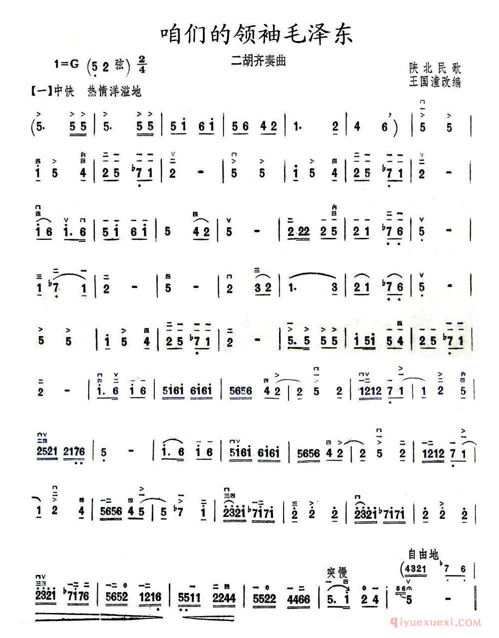 二胡简谱[咱们的领袖毛泽东]二胡齐奏