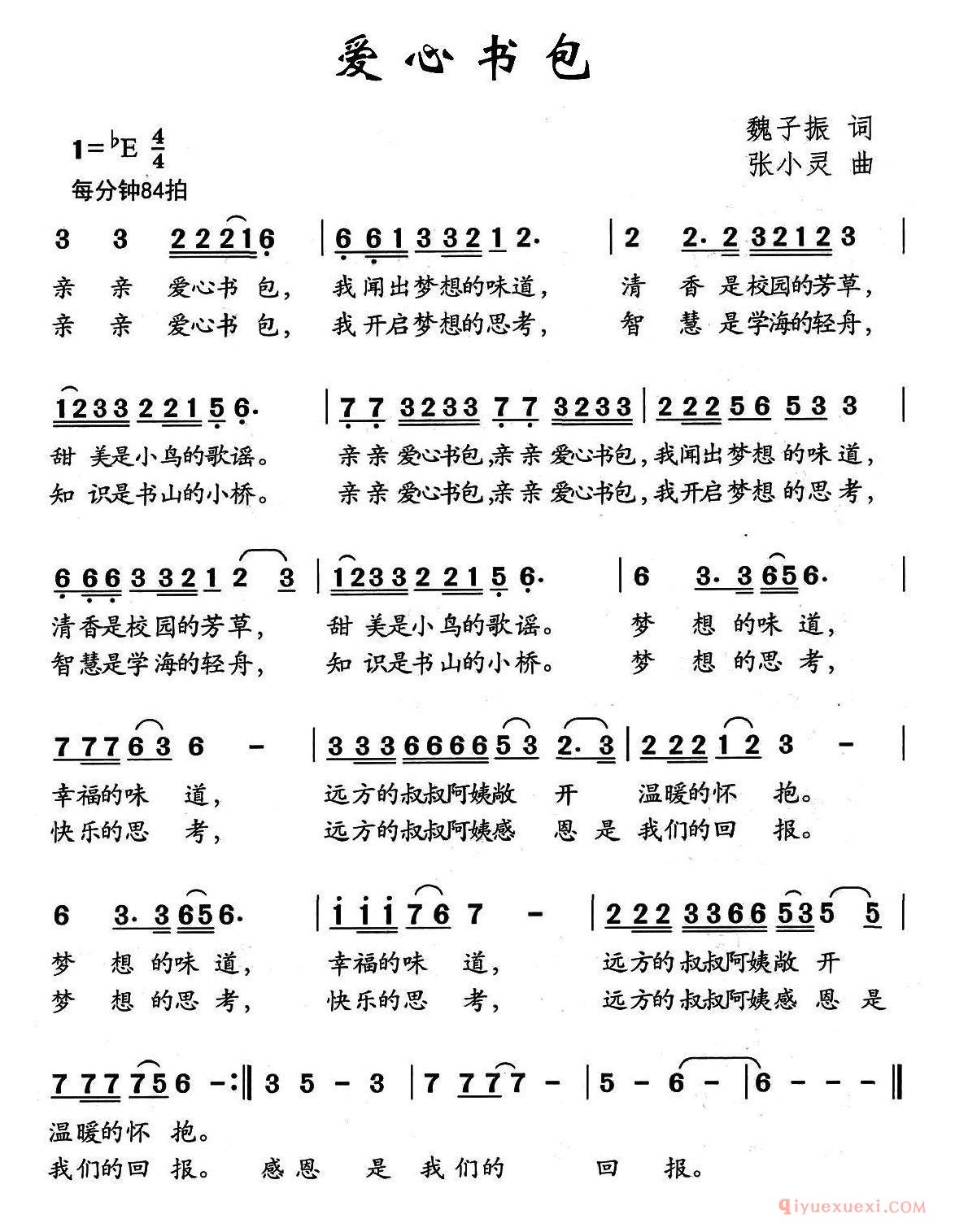 儿歌简谱[爱心书包]魏子振词 张小灵曲