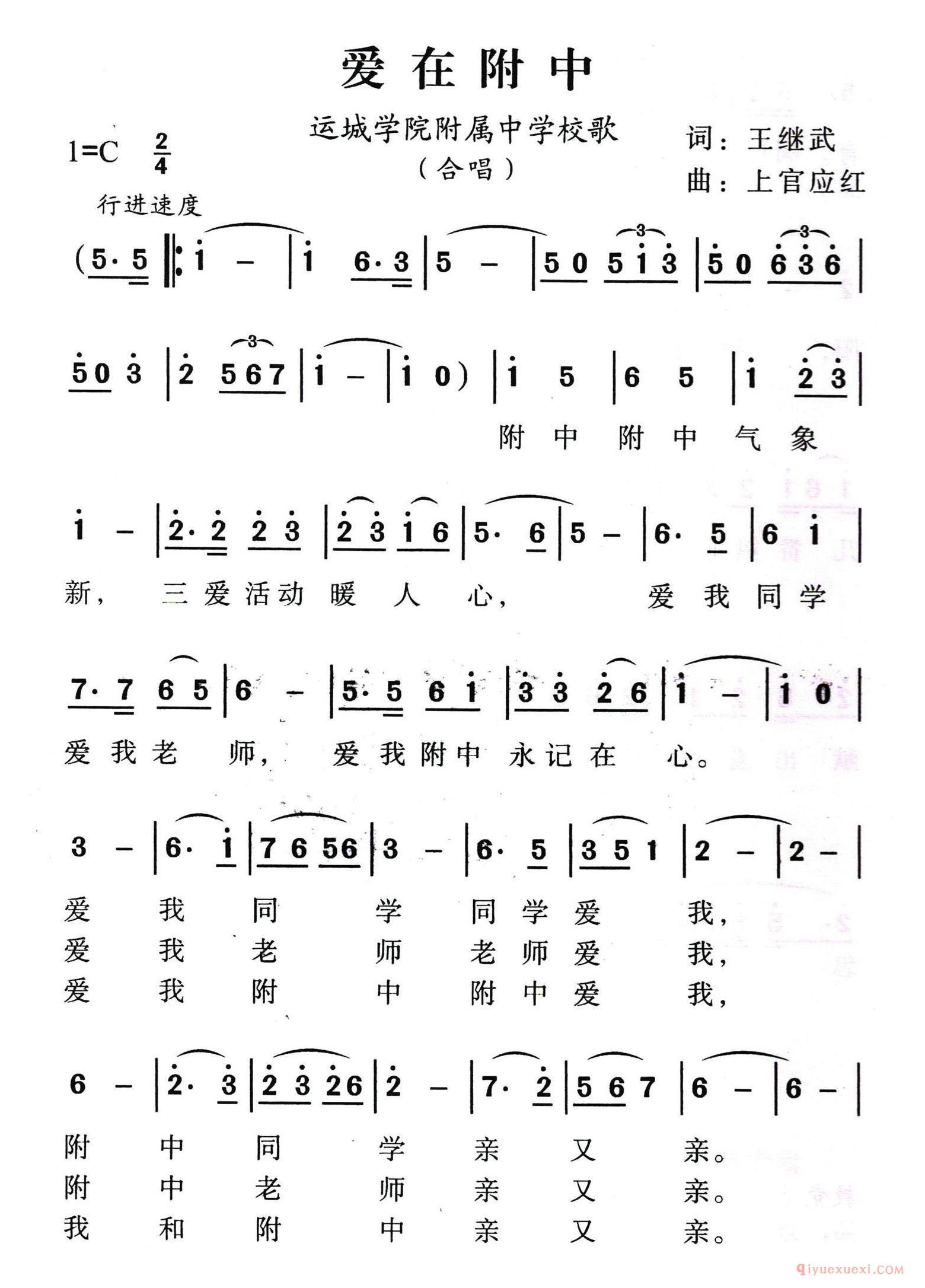儿歌简谱[爱在附中]运城学院附属中学校歌