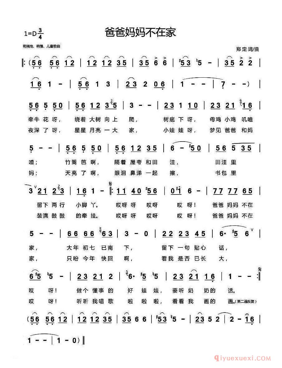 儿歌简谱[爸爸妈妈不在家]郑定 词曲