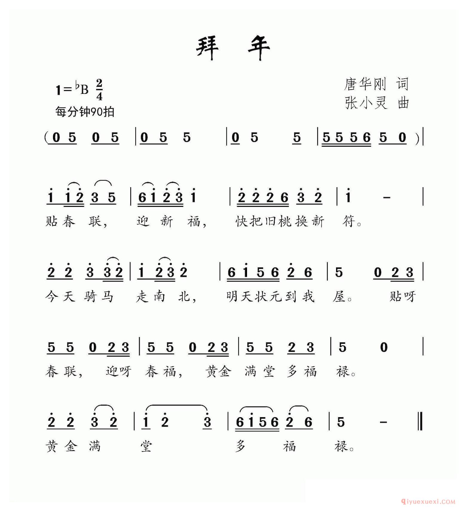 儿歌简谱[拜年]唐华刚词 张小灵曲