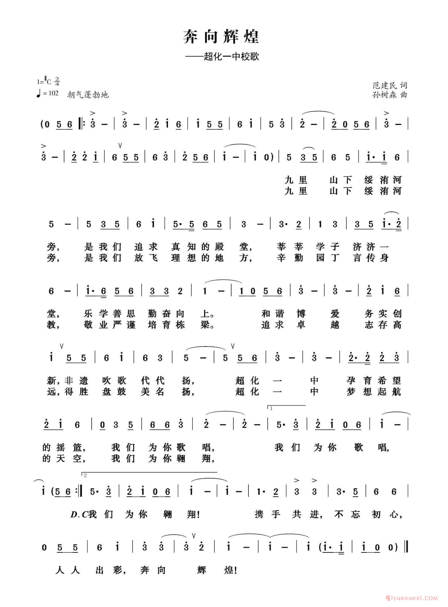 儿歌简谱[奔向辉煌]超化一中校歌