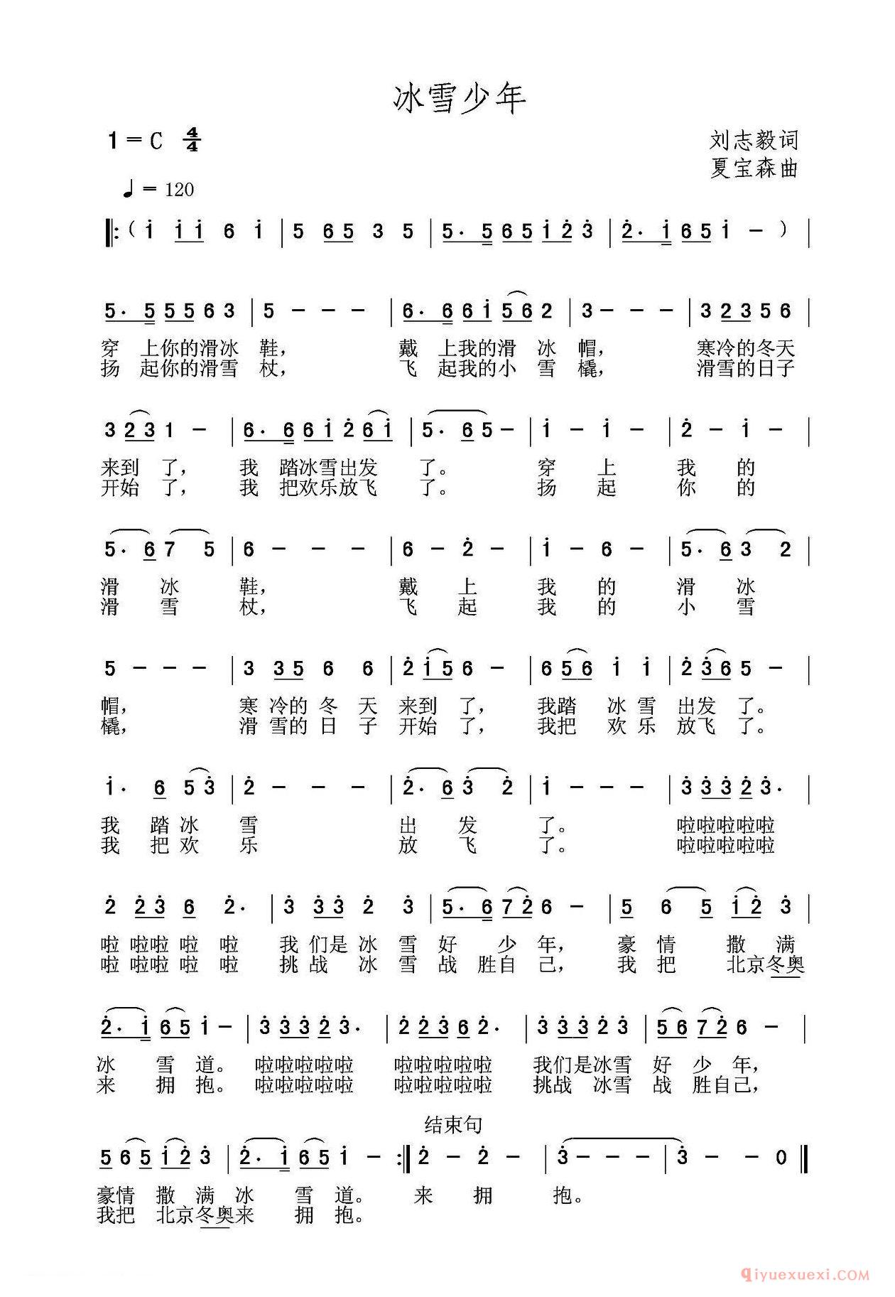 儿歌简谱[冰雪少年]刘志毅词 夏宝森曲