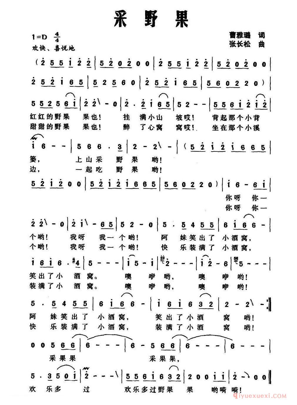 儿歌简谱[采野果]曹雅璐词 张长松曲