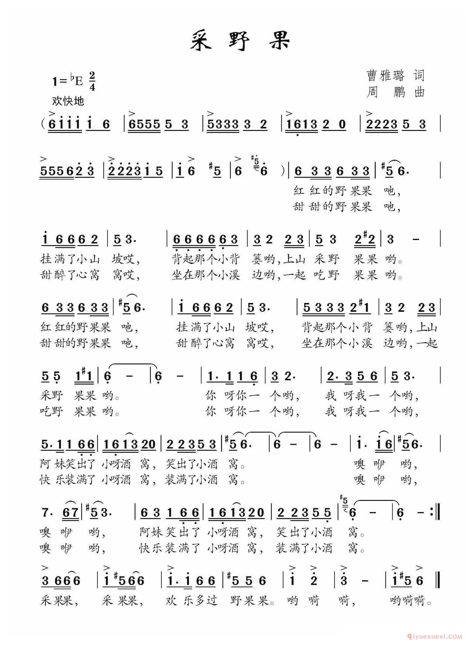 儿歌简谱[采野果]曹雅璐词 周鹏曲
