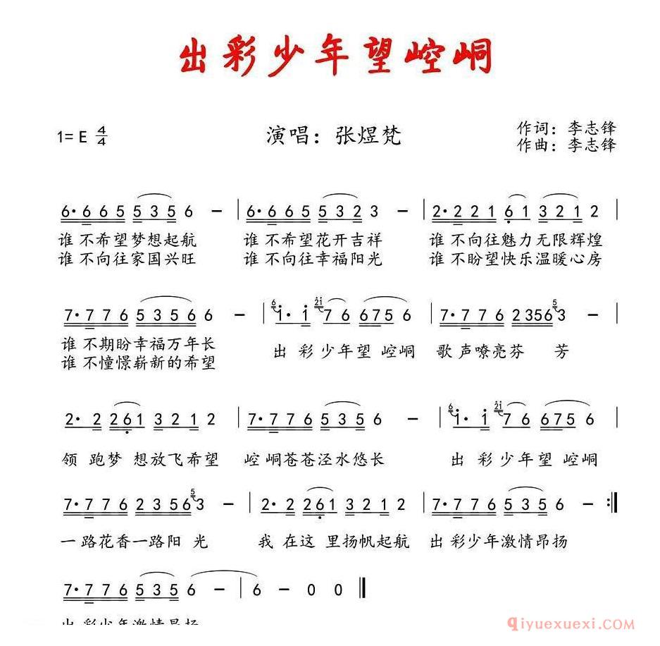 儿歌简谱[出彩少年望崆峒]