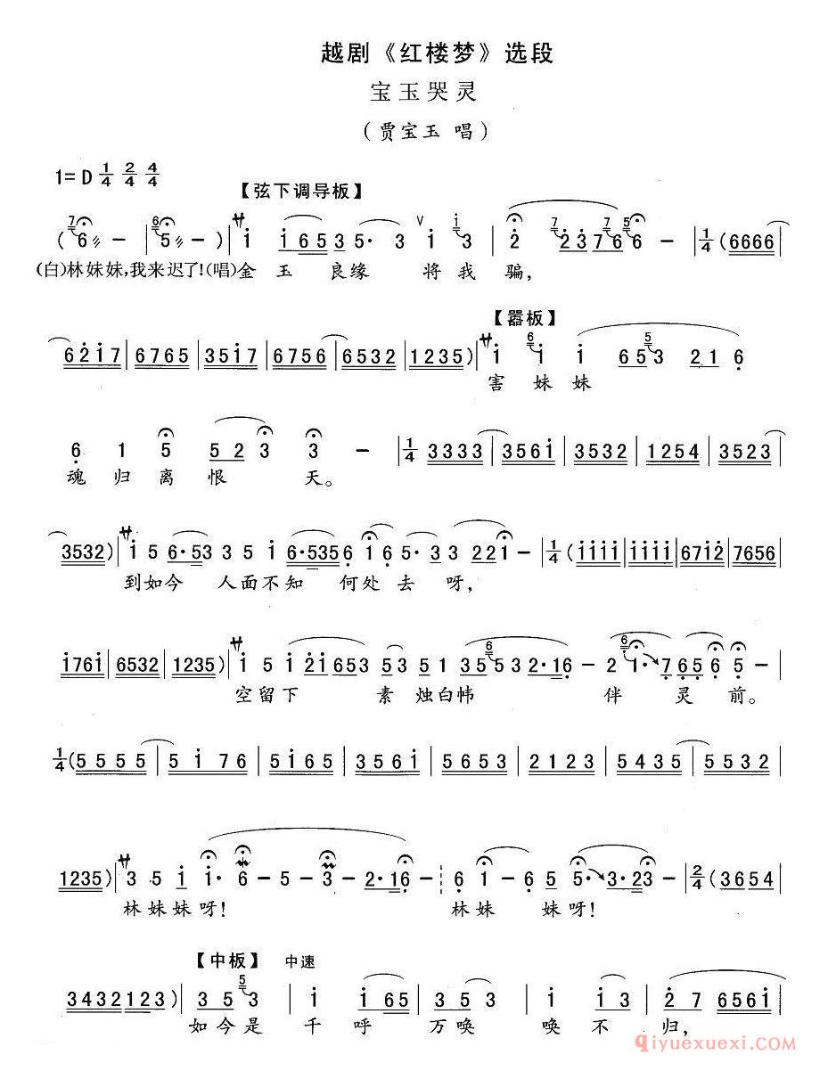 越剧简谱[宝玉哭灵]红楼梦宝玉唱段