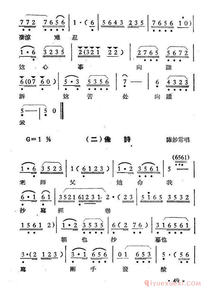 越剧简谱[陈妙常]选段