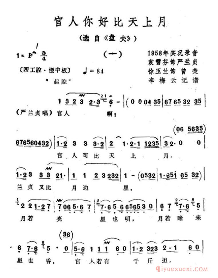 越剧简谱[官人你好比天上月]选自盘夫