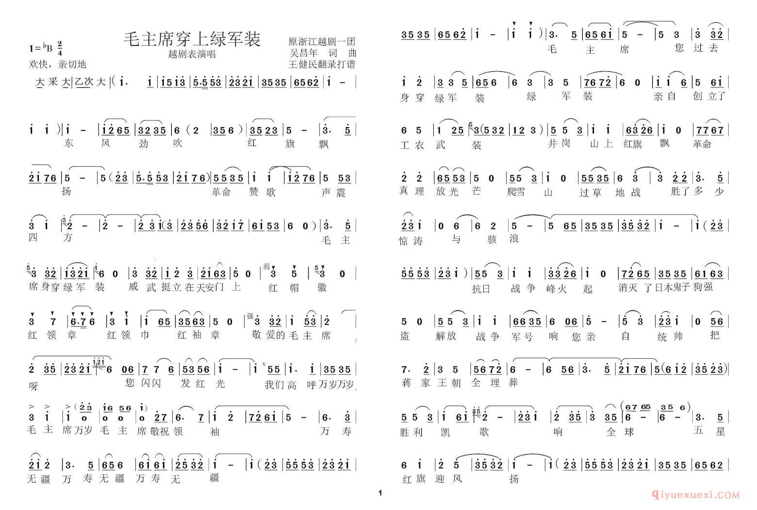 越剧简谱[毛主席穿上绿军装]越剧表演唱