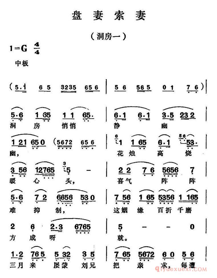 越剧简谱[盘妻索妻·洞房一]