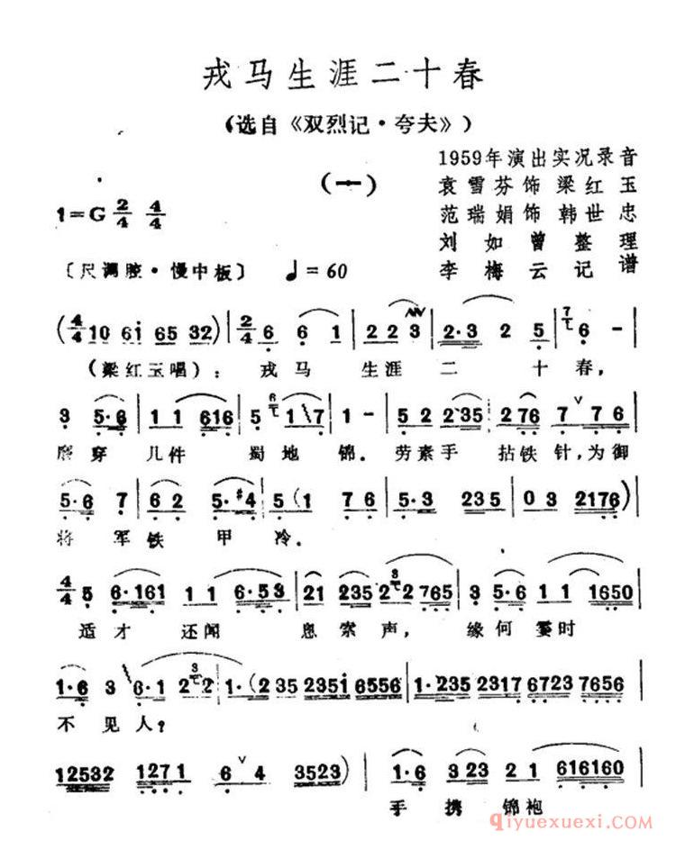 越剧简谱[戎马生涯二十春]选自双烈记·夸夫