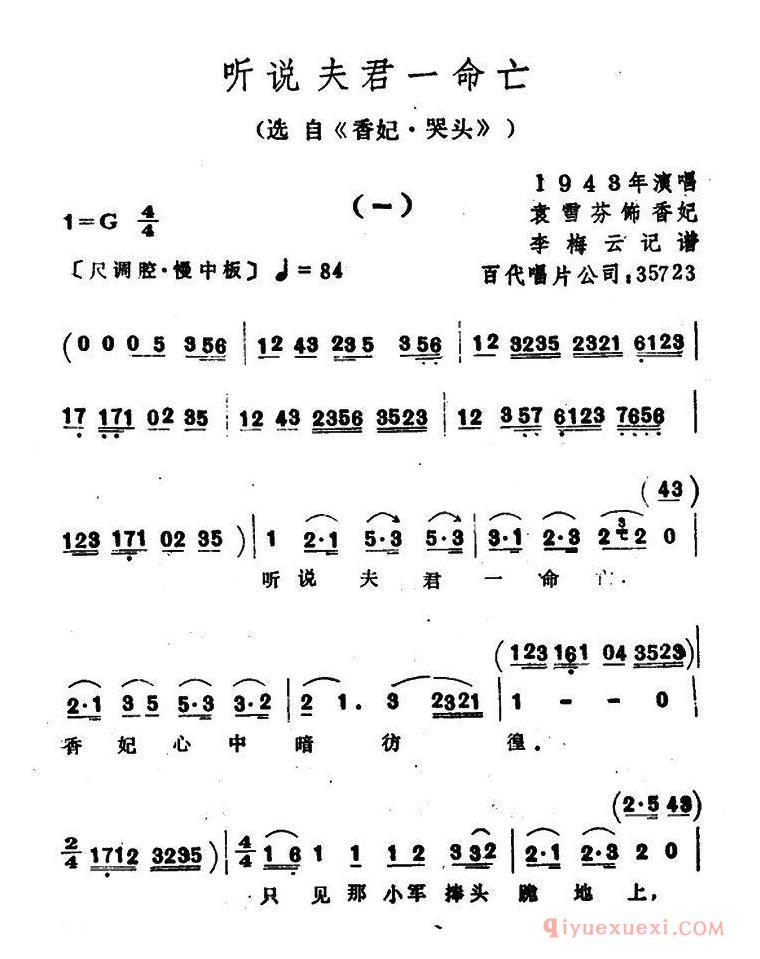 越剧简谱[听说夫君一命亡]选自香妃·哭头