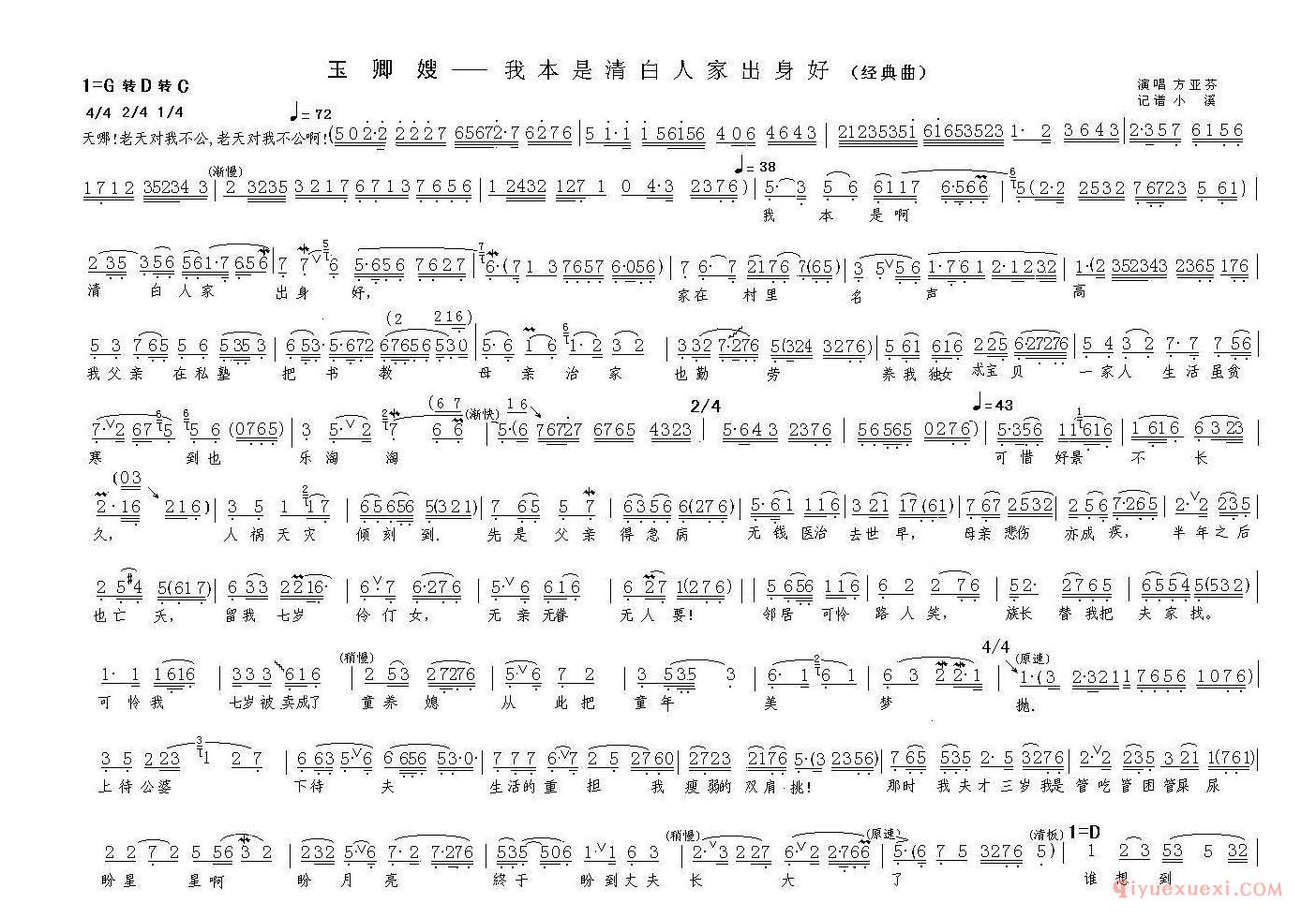 越剧简谱[我本是清白人家出身好]玉卿嫂选段