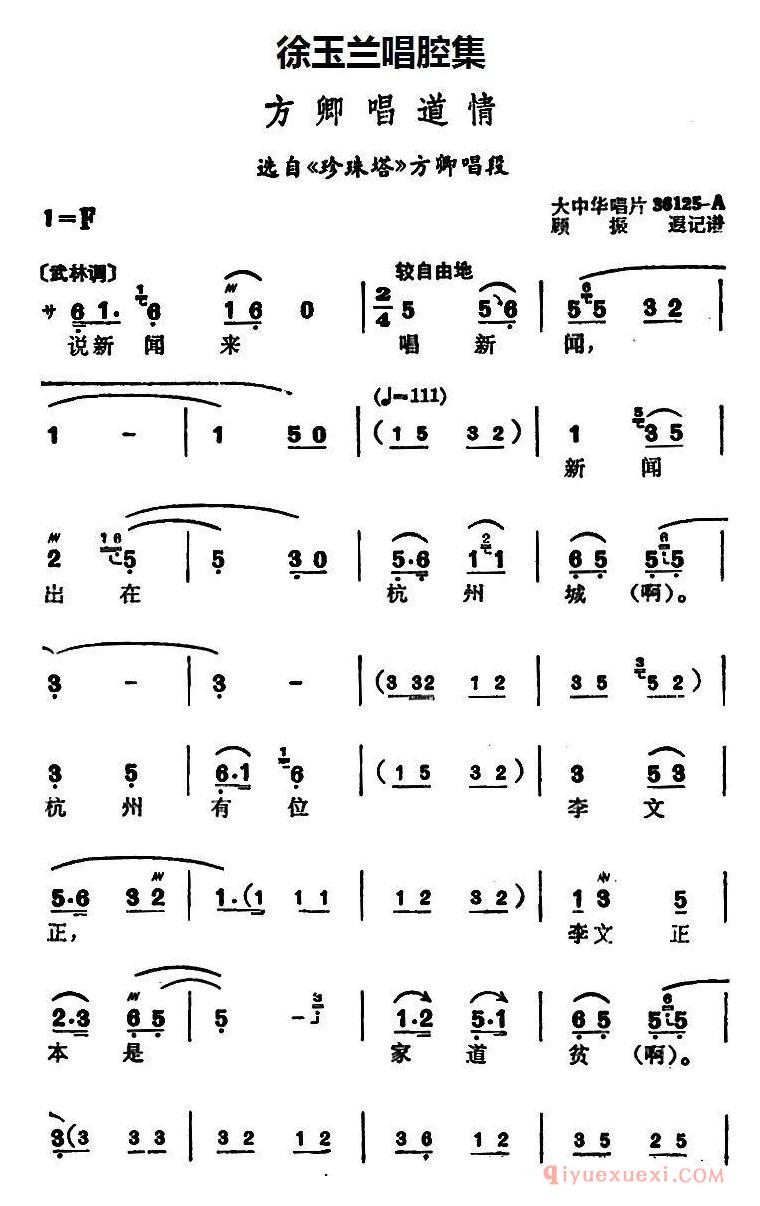 越剧简谱[徐玉兰唱腔集/方卿唱道情]选自珍珠塔方卿唱段