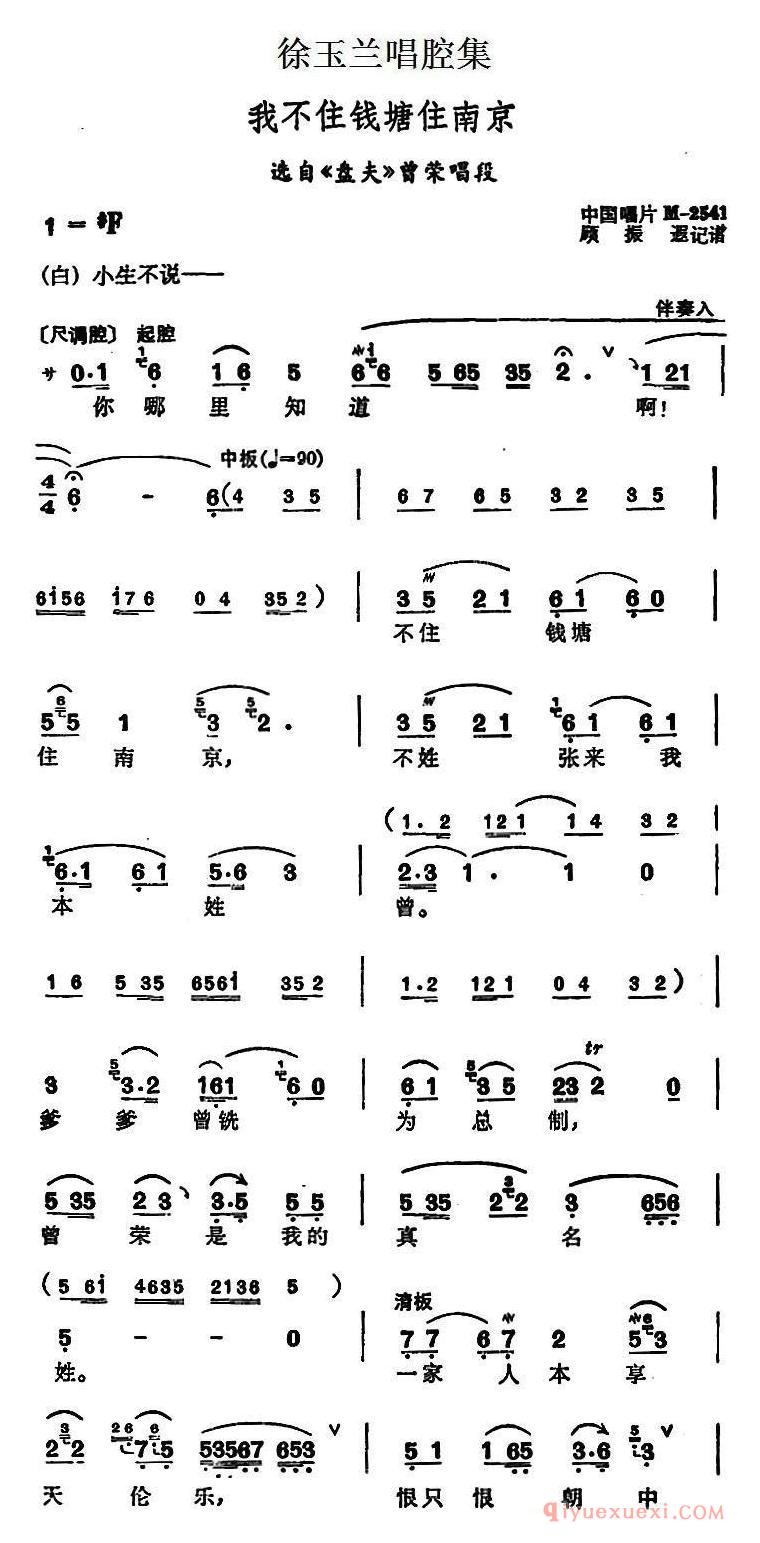 越剧简谱[徐玉兰唱腔集/我不住钱塘住南京]选自盘夫曾荣唱段