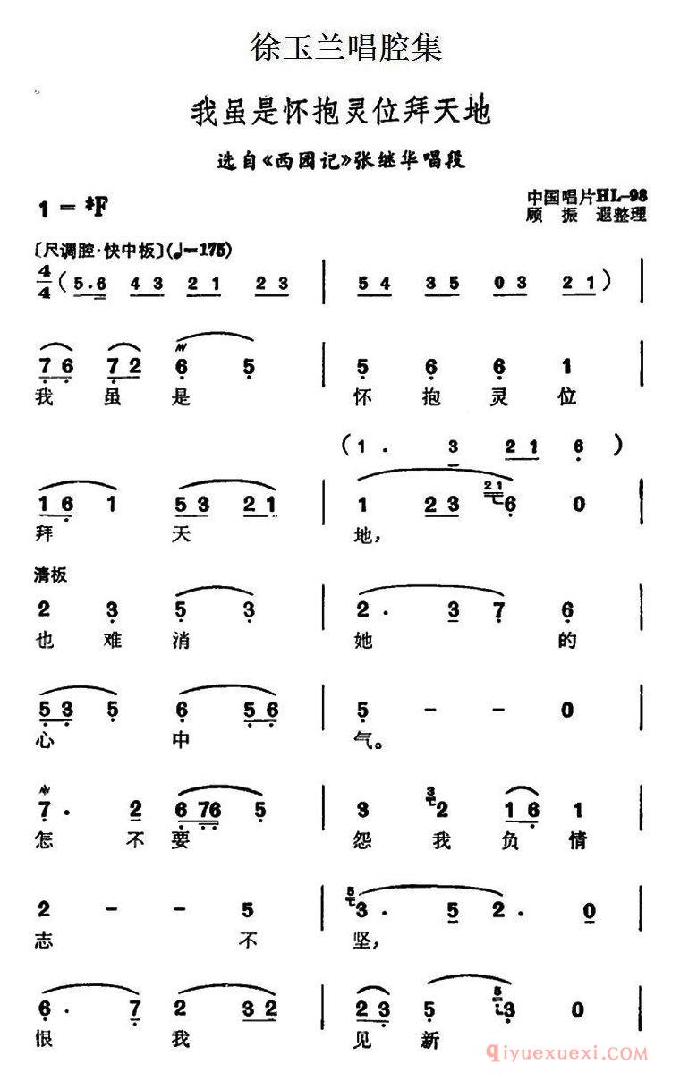 越剧简谱[徐玉兰唱腔集/我虽是怀抱灵位拜天地]选自西园记张继华唱段