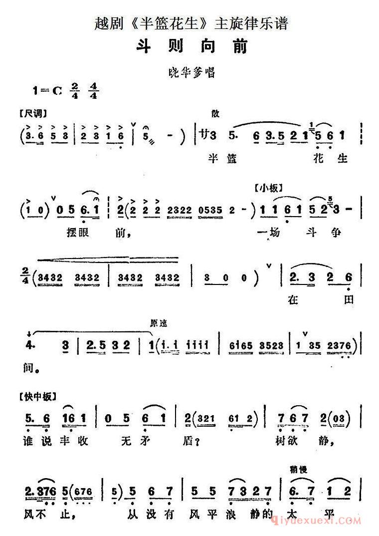 越剧简谱[斗则向前]半篮花生全剧主旋律乐谱