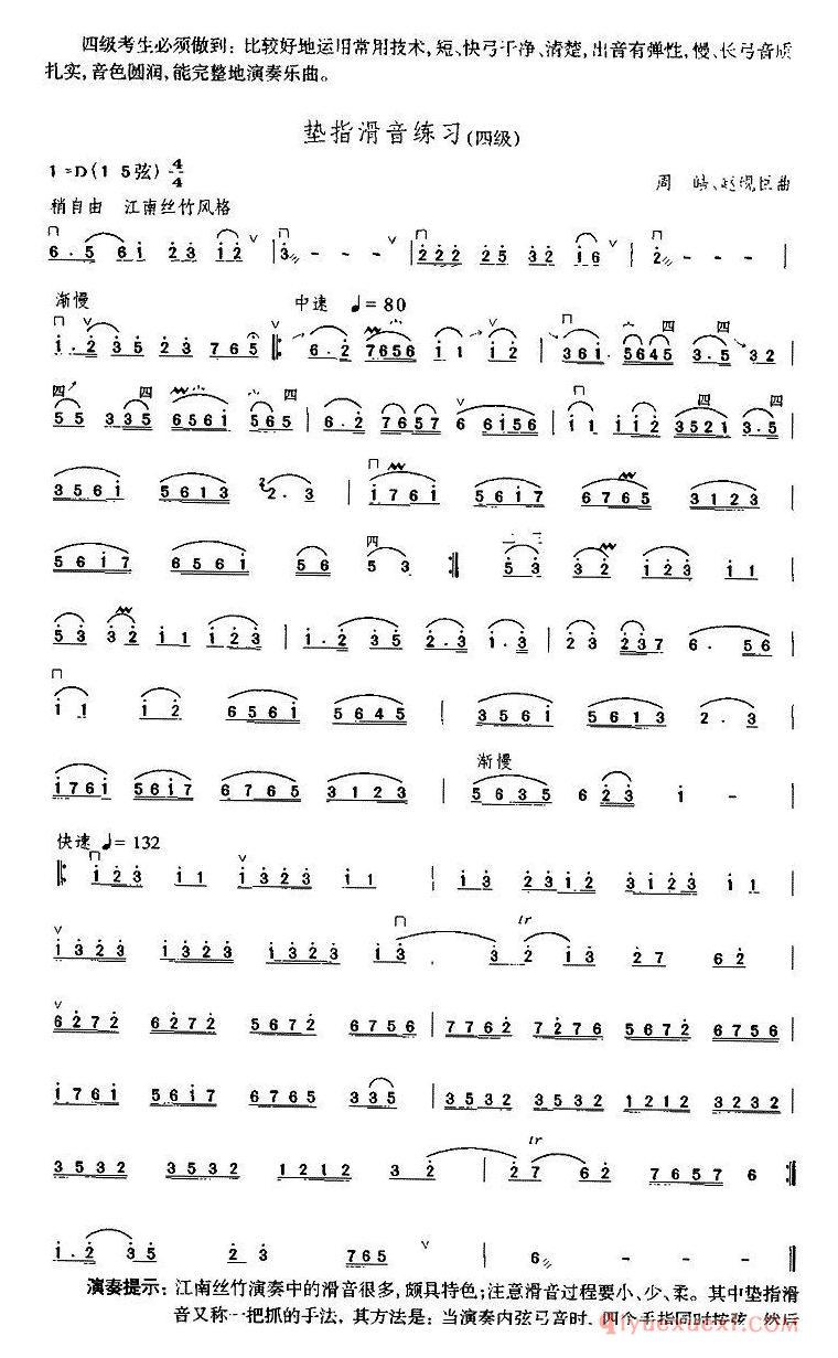 二胡简谱[垫指滑音练习]中国二胡考级规定演奏曲-四级