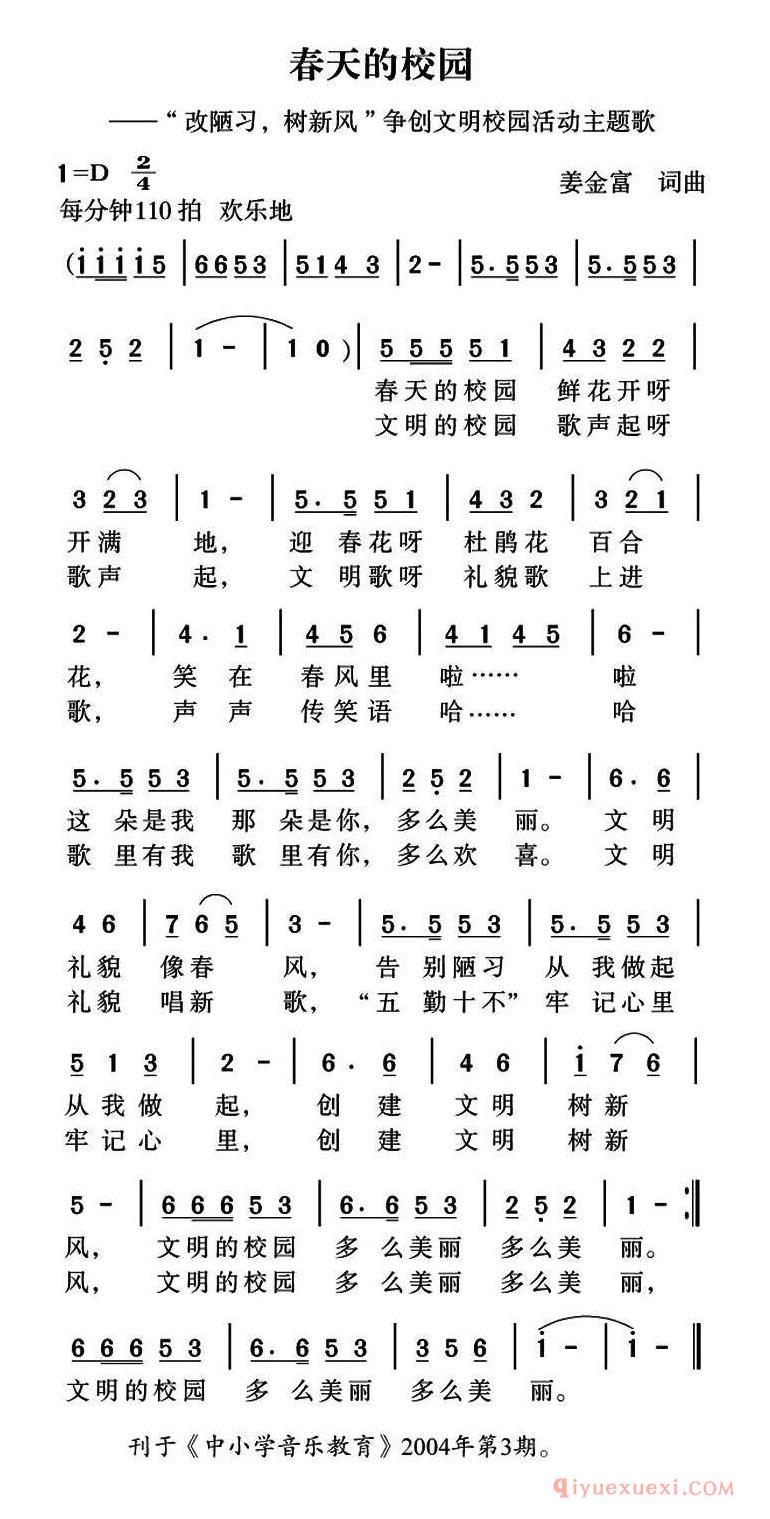 儿歌简谱[春天的校园]姜金富 词曲