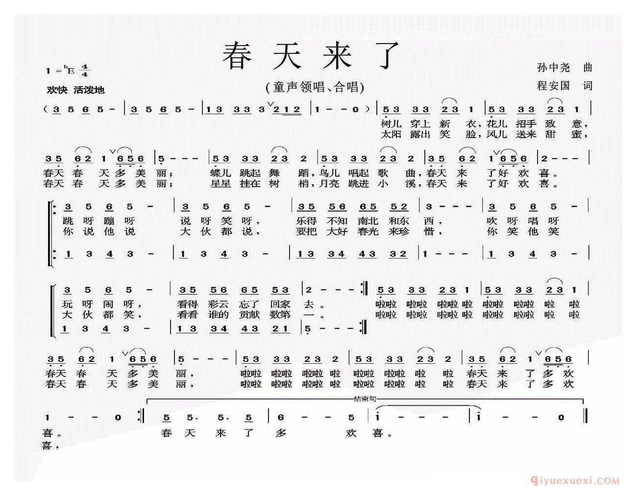 儿歌简谱[春天来了]孙中尧词 程安国曲