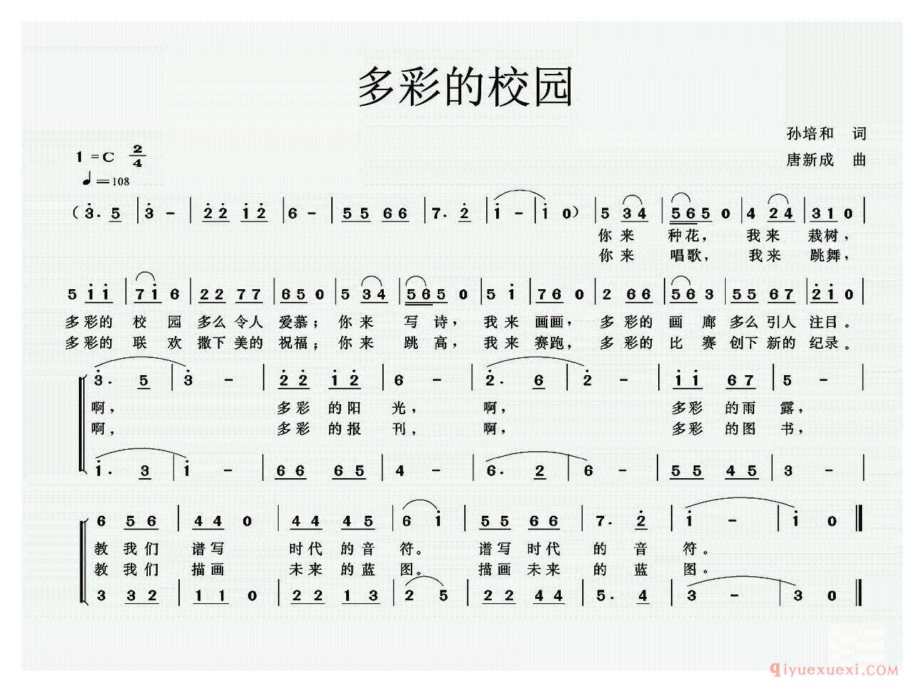 儿歌简谱[多彩的校园]孙培和词 唐新成曲