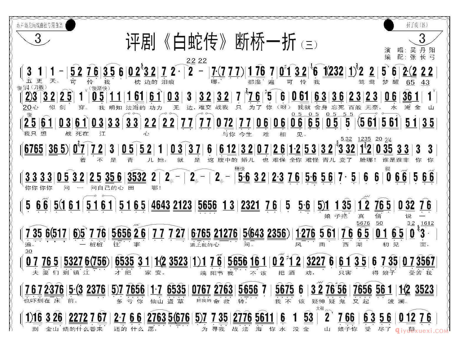评剧简谱[断桥一折]白蛇传选场