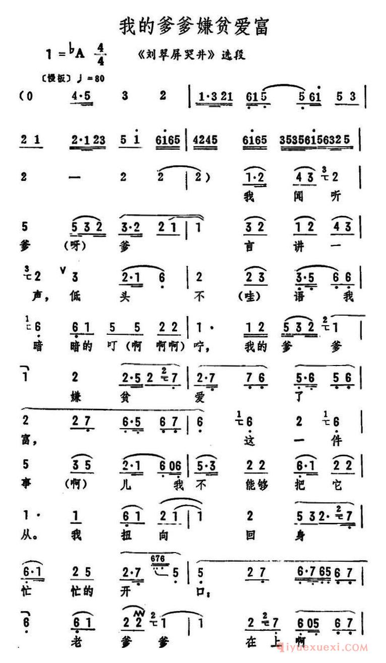 评剧简谱[我的爹爹嫌贫爱富]刘翠屏哭井选段