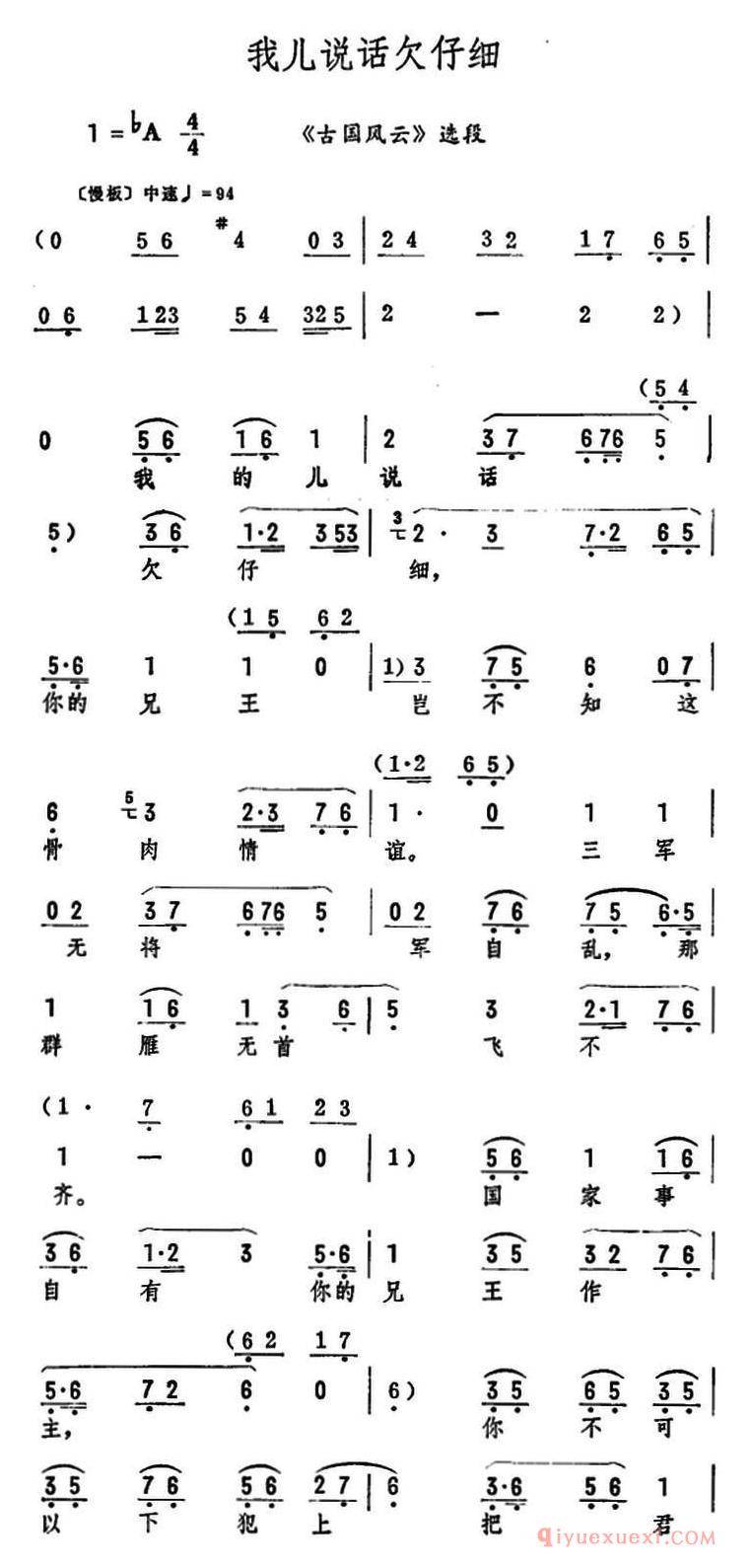 评剧简谱[我儿说话欠仔细]古国风云选段