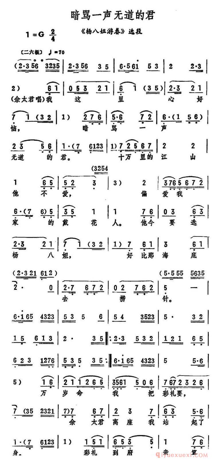 评剧简谱[暗骂一声无道的君]杨八姐游春选段