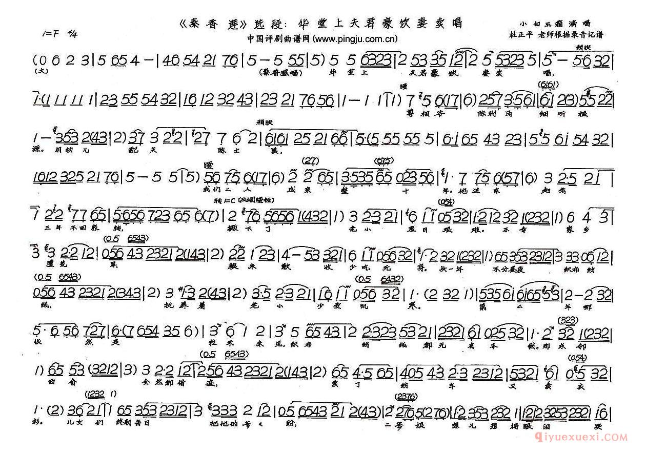 评剧简谱[华堂上夫君豪饮妻卖唱]秦香莲选段