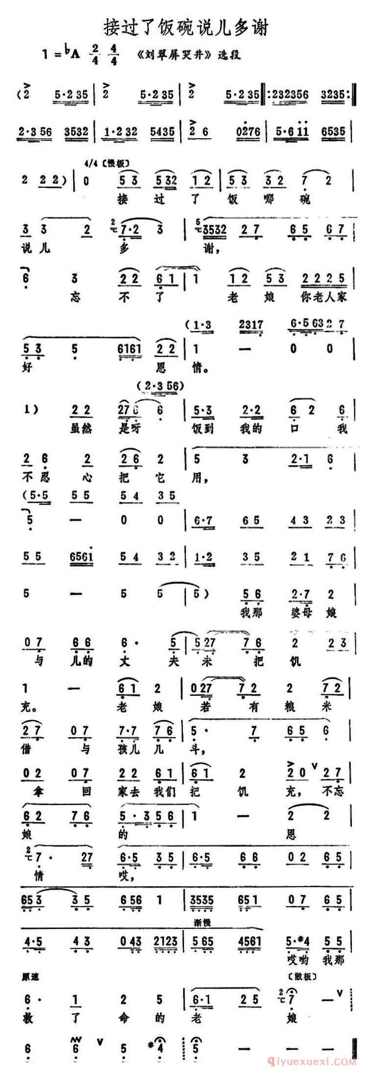 评剧简谱[接过了饭碗说儿多谢]刘翠屏哭井选段
