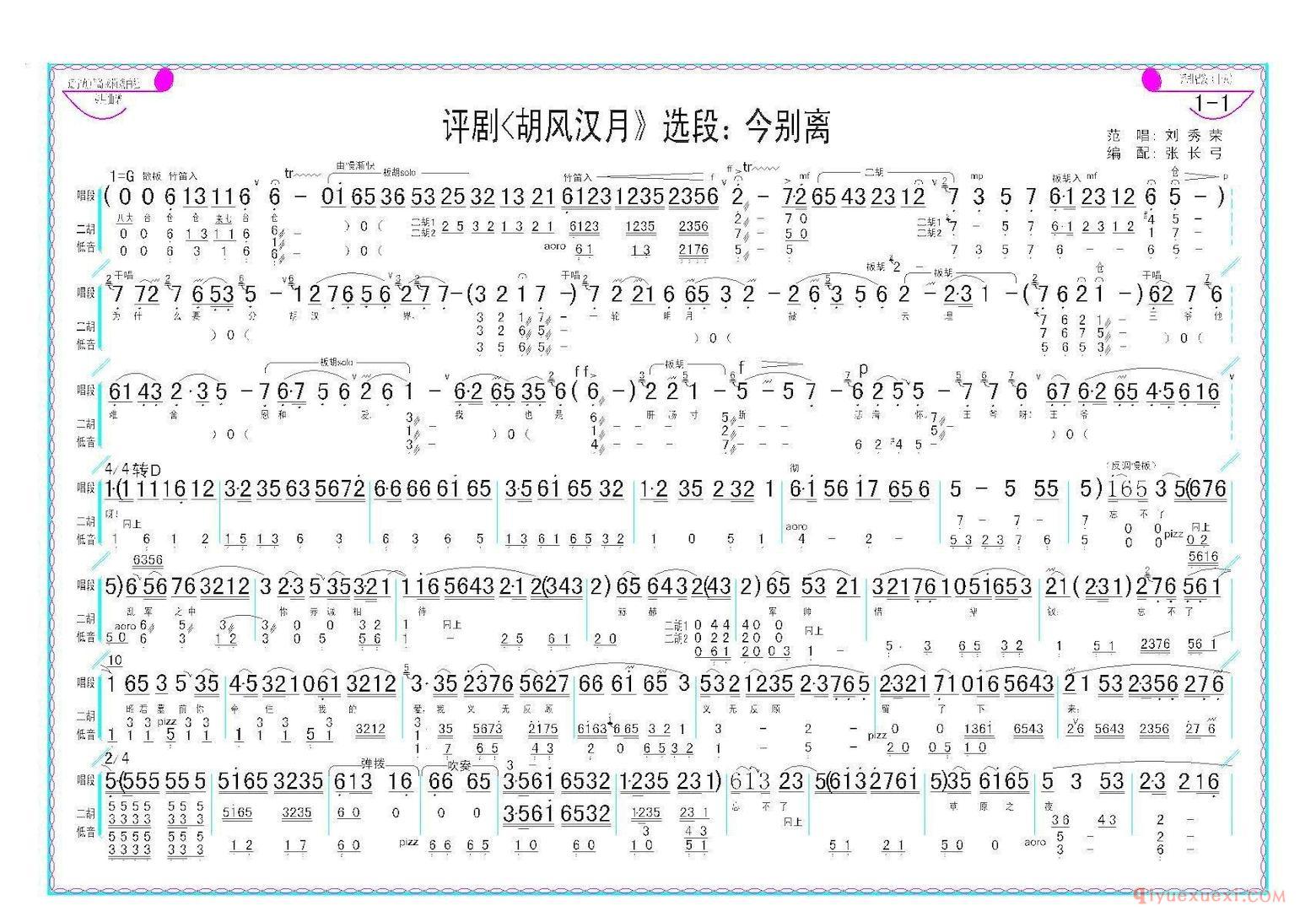 评剧简谱[今别离]胡风汉月选段