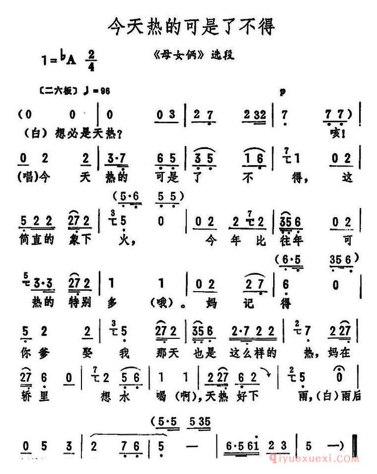 评剧简谱[今天热的可是了不得]母女俩选段