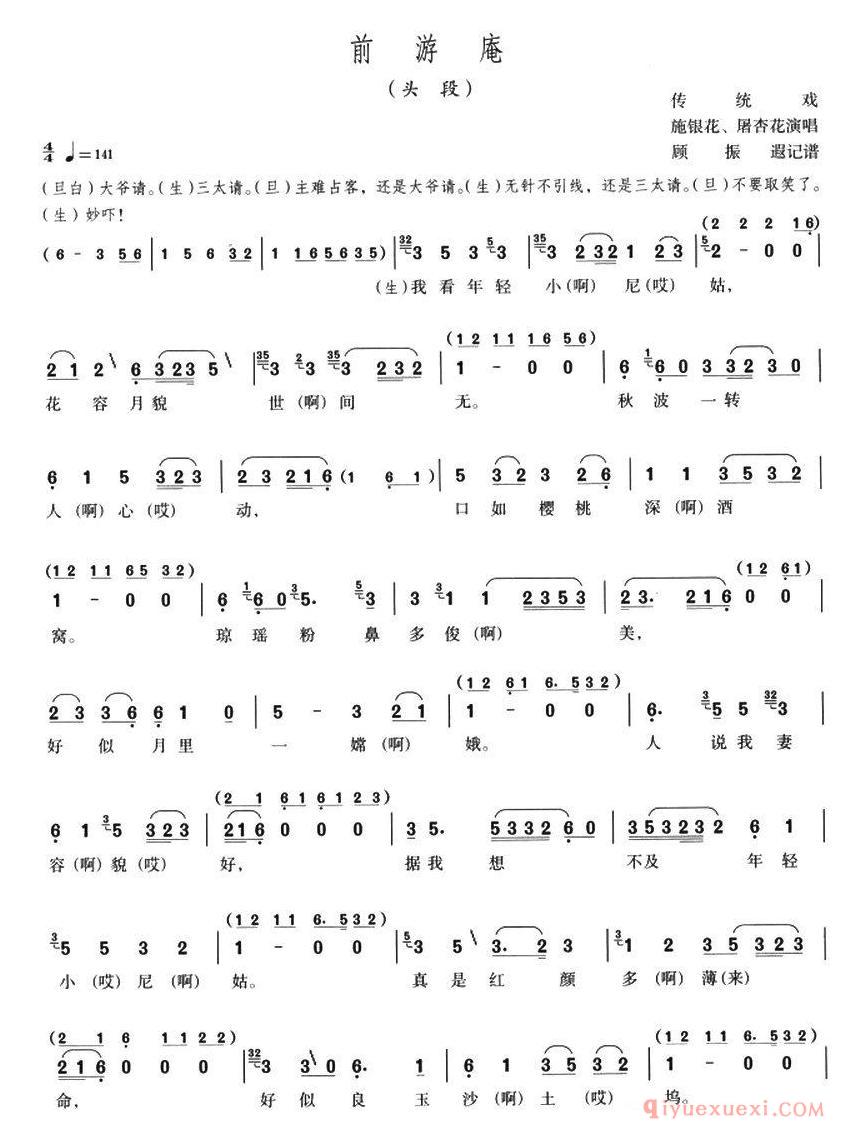 评剧简谱[前游庵]头段