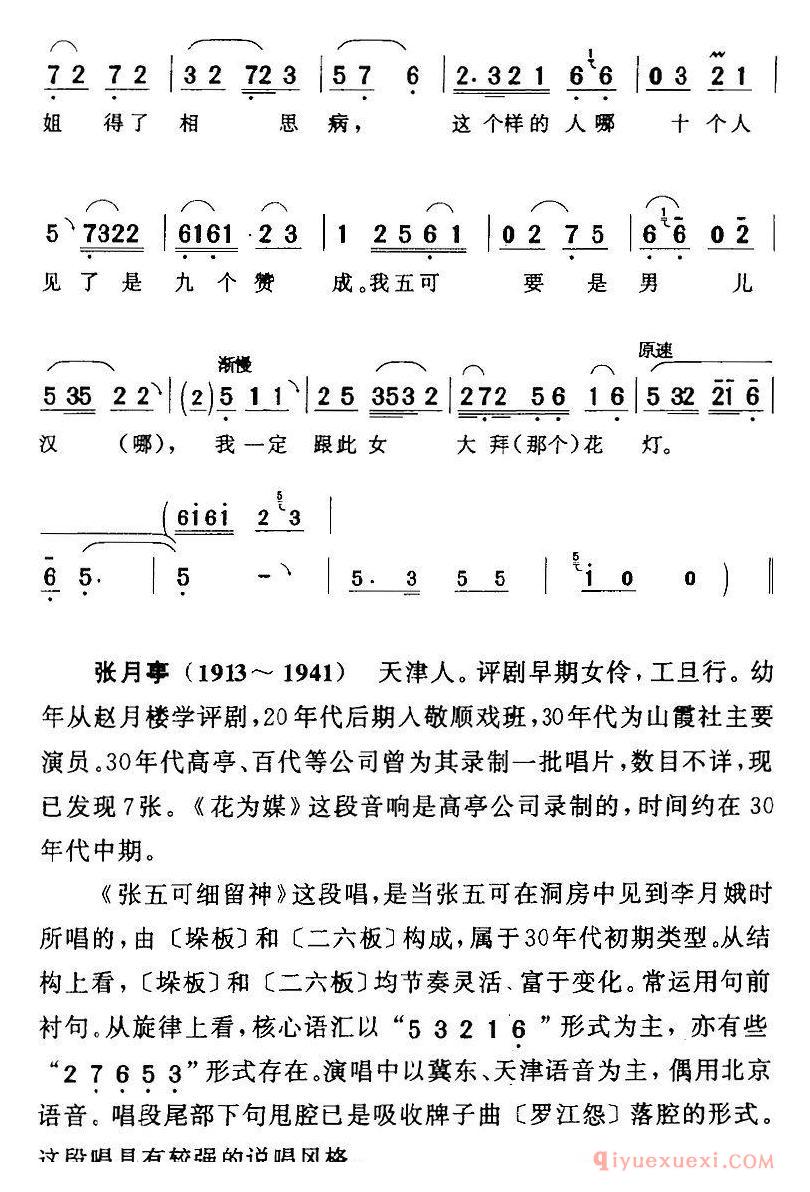 评剧简谱[张五可细留神]花为媒/张五可/旦/唱段