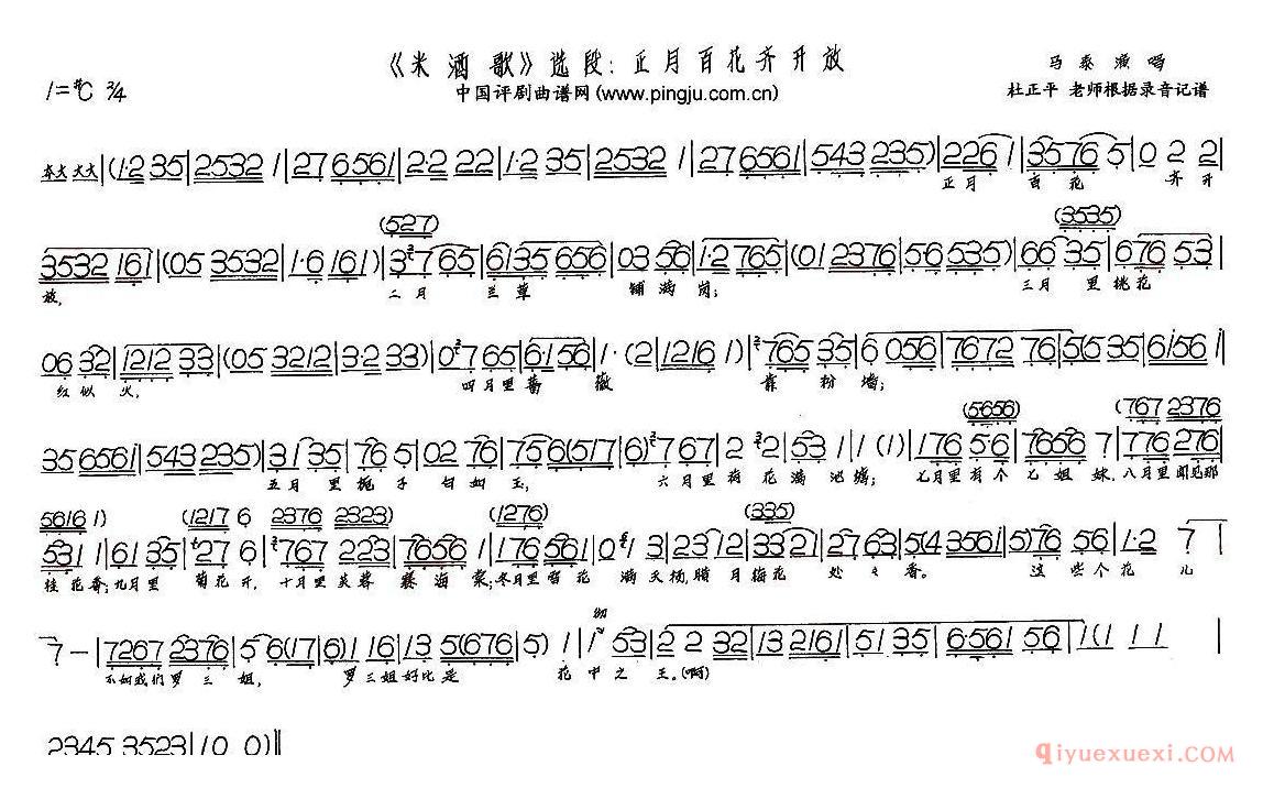 评剧简谱[正月百花齐开放]现代戏/米酒歌选段