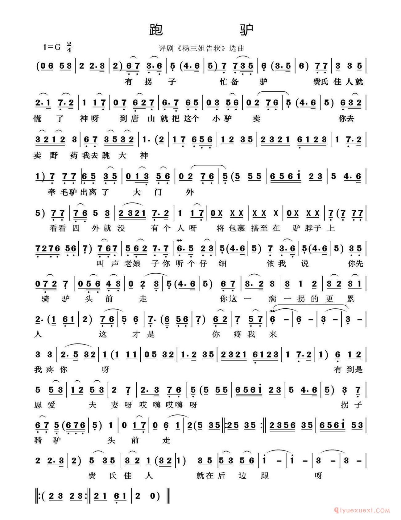 评剧简谱[跑驴]评剧/杨三姐告状/选曲）