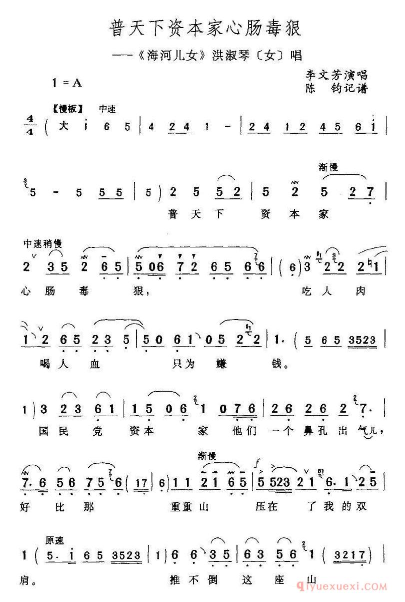 评剧简谱[普天下资本家心肠毒狠]海河儿女/洪淑琴/女/唱段