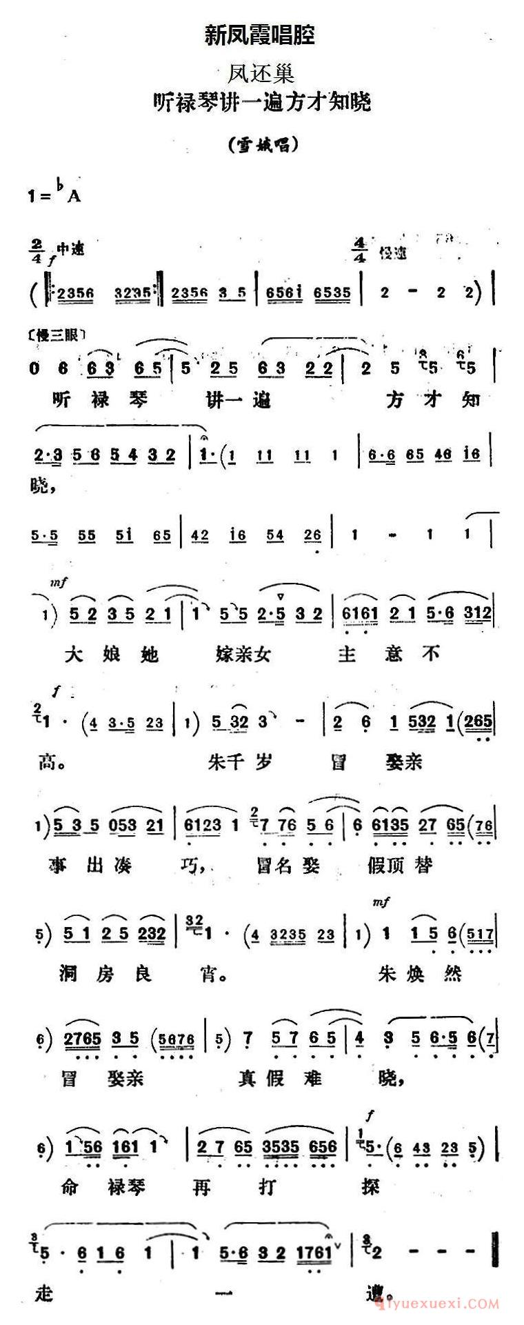 评剧简谱[新凤霞唱腔选/听禄琴讲一遍方才知晓]凤还巢雪娥唱段