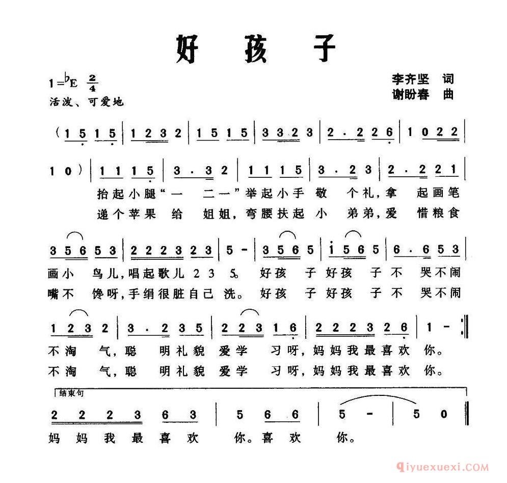 儿歌谱[好孩子]李齐坚词/谢盼春曲