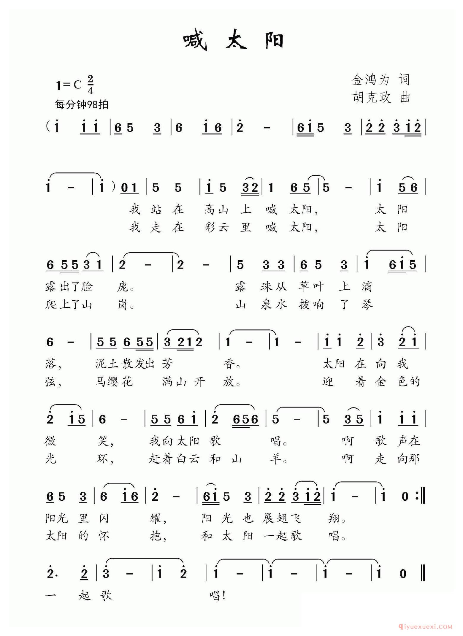 儿歌谱[喊太阳]金鸿为词/胡克政曲