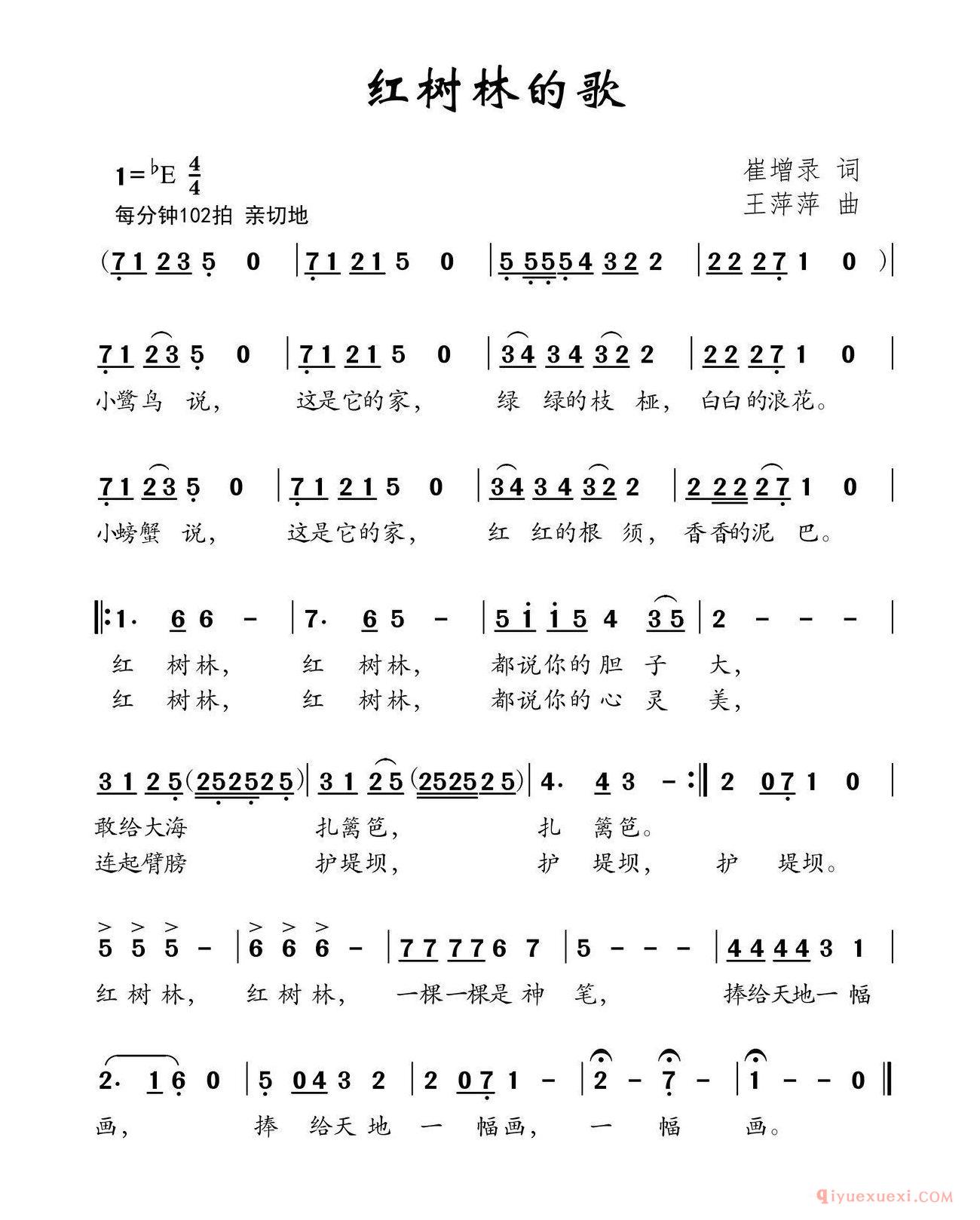 儿歌简谱[红树林的歌]崔增录词/王萍萍曲