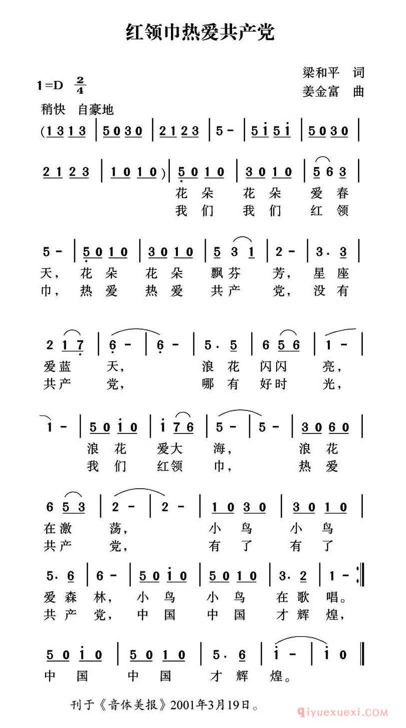 儿歌简谱[红领巾热爱共产党]梁和平词/姜金富曲